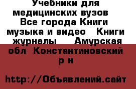 Учебники для медицинских вузов  - Все города Книги, музыка и видео » Книги, журналы   . Амурская обл.,Константиновский р-н